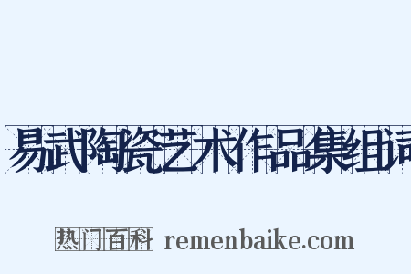 易武陶瓷艺术作品集组词是什么意思的图片